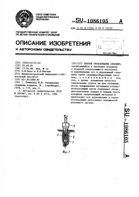 Способ образования скважин (патент 1086105)