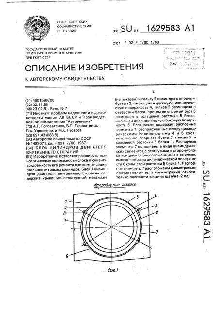 Блок цилиндров двигателя внутреннего сгорания (патент 1629583)