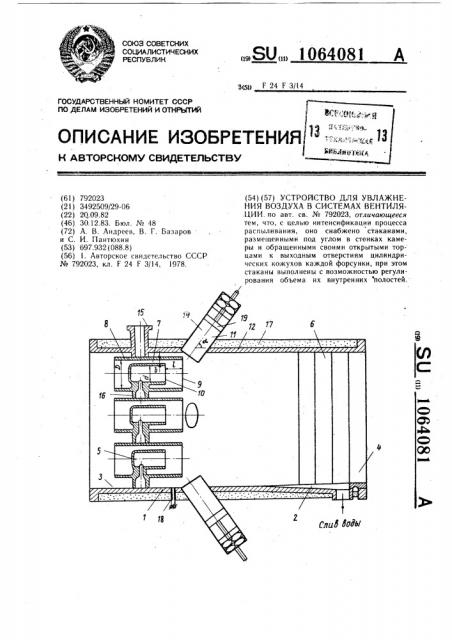 Устройство для увлажнения воздуха в системах вентиляции (патент 1064081)