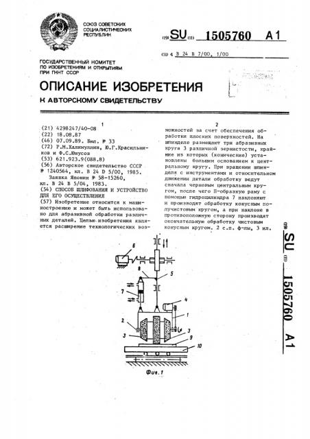 Способ шлифования и устройство для его осуществления (патент 1505760)