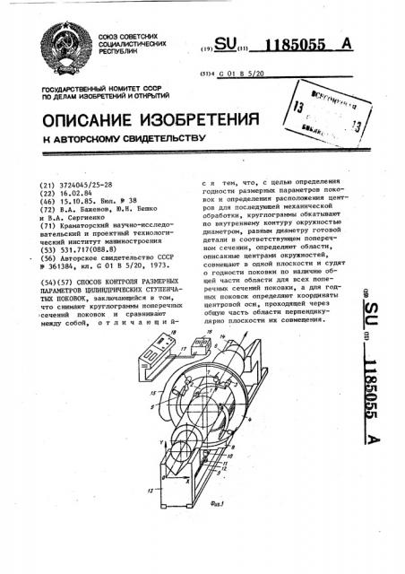 Способ контроля размерных параметров цилиндрических ступенчатых поковок (патент 1185055)