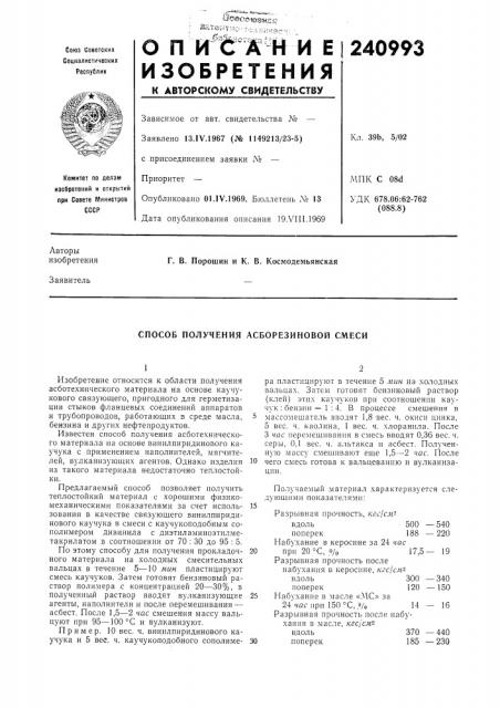 Способ получения асборезиновой смеси (патент 240993)