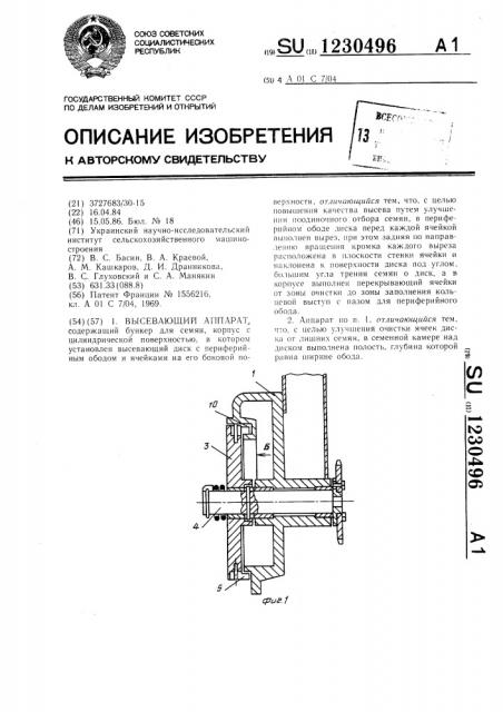 Высевающий аппарат (патент 1230496)