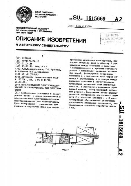 Поляризованный электромеханический преобразователь для электрочасов (патент 1615669)