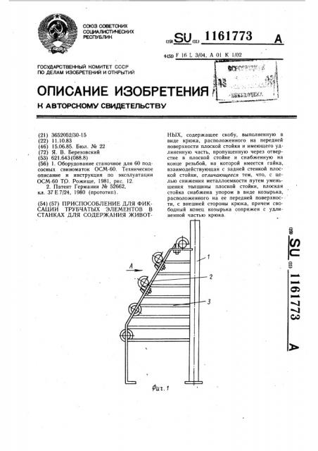 Приспособление для фиксации трубчатых элементов в станках для содержания животных (патент 1161773)