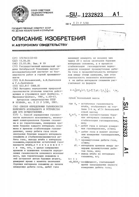 Способ определения газоносности полезного ископаемого и устройство для его осуществления (патент 1232823)