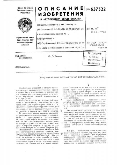 Навальное беззакромное картофелехранилище (патент 637522)