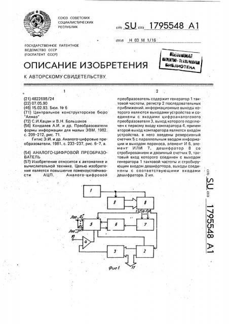 Аналого-цифровой преобразователь (патент 1795548)