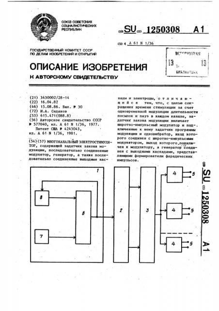 Многоканальный электростимулятор (патент 1250308)