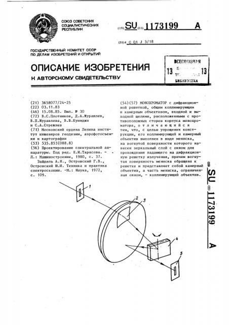 Монохроматор (патент 1173199)
