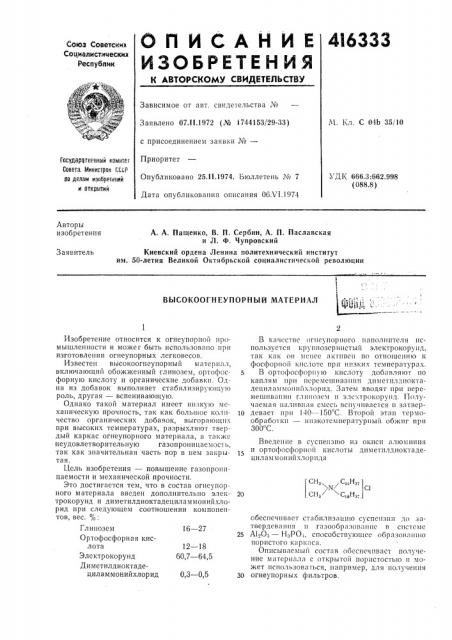 Патент ссср  416333 (патент 416333)
