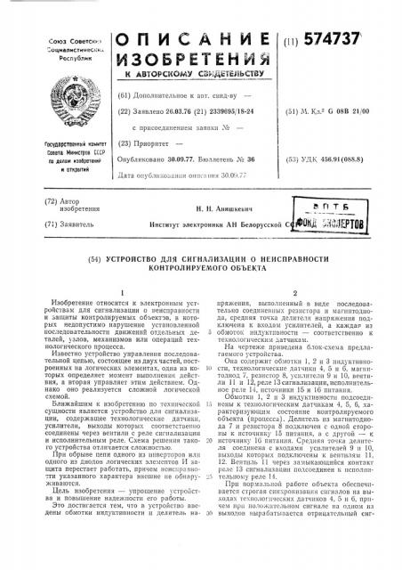 Устройство для сигнализации о неисправности контролируемого объекта (патент 574737)