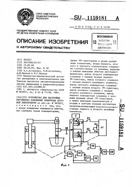 Устройство для настройки регулятора положения электрода дуговой электропечи (патент 1159181)