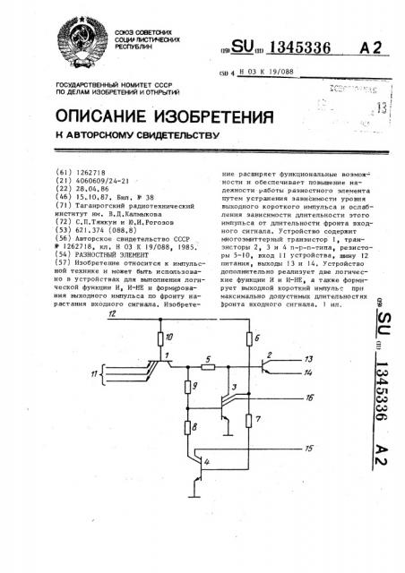 Разностный элемент (патент 1345336)