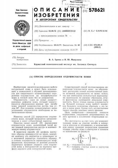 Способ определения отдушистости кожи (патент 578621)