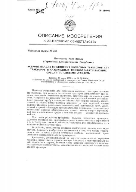 Устройство для соединения колесных тракторов или тракторов и самоходных почвообрабатывающих орудий по системе 