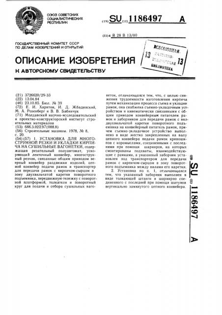 Установка для многострунной резки и укладки кирпича на сушильные вагонетки (патент 1186497)