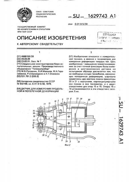 Датчик для измерения продольной и поперечной деформации (патент 1629743)