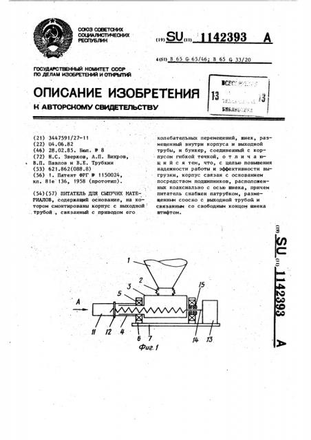 Питатель для сыпучих материалов (патент 1142393)