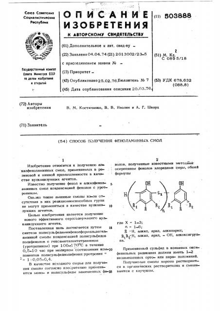 Способ получения феноламинных смол (патент 503888)