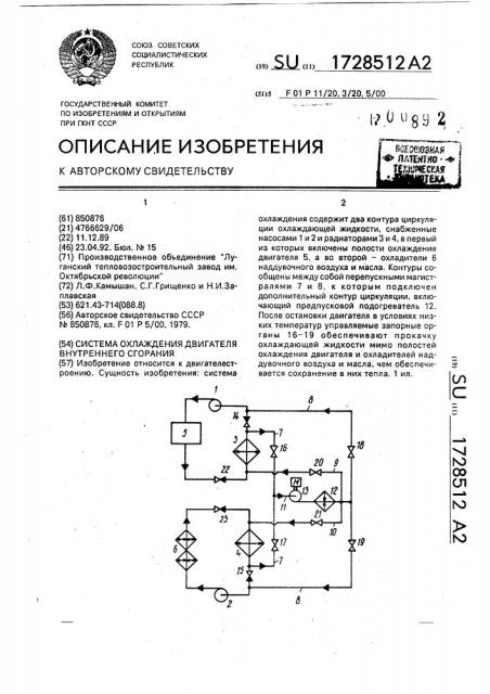 Система охлаждения двигателя внутреннего сгорания (патент 1728512)