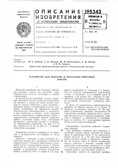 Устройство для подъема и опускания винтовыхкоксов (патент 195343)