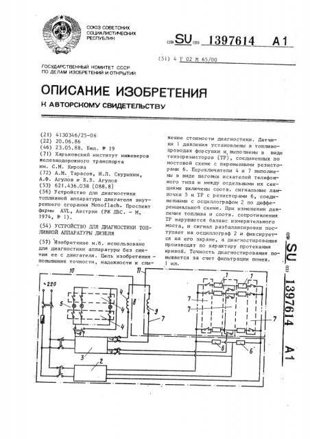 Устройство для диагностики топливной аппаратуры дизеля (патент 1397614)