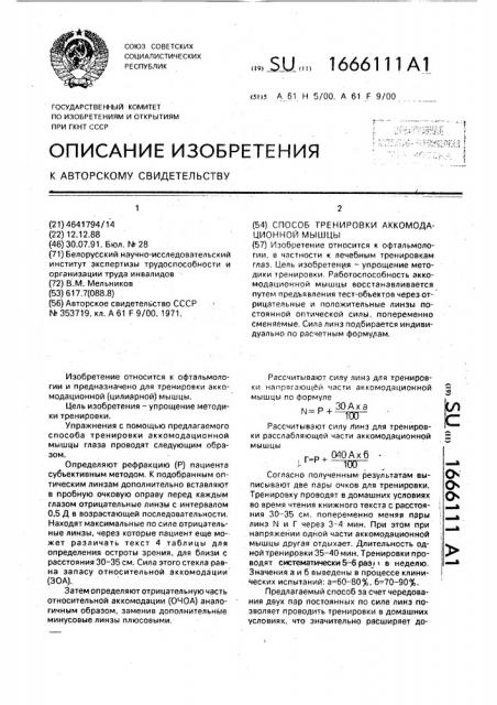 Способ тренировки аккомодационной мышцы (патент 1666111)