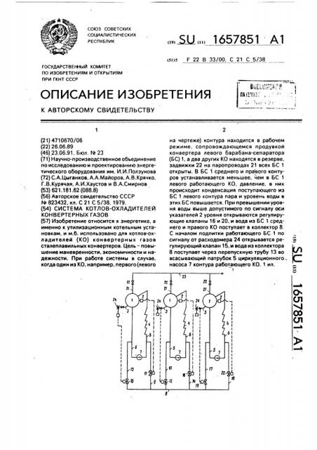 Система котлов-охладителей конвертерных газов (патент 1657851)