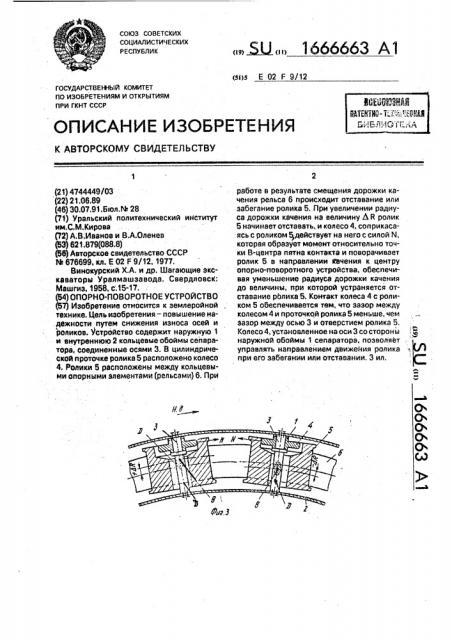 Опорно-поворотное устройство (патент 1666663)
