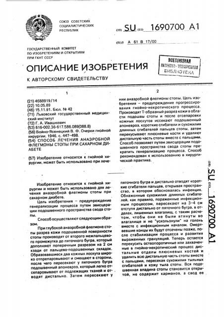 Способ лечения анаэробной флегмоны стопы при сахарном диабете (патент 1690700)