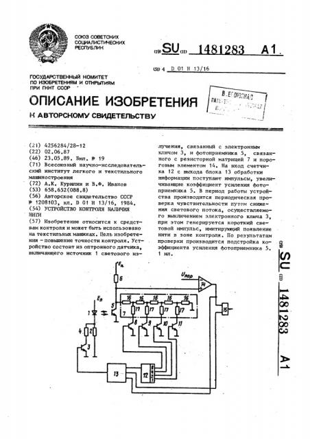 Устройство контроля наличия нити (патент 1481283)