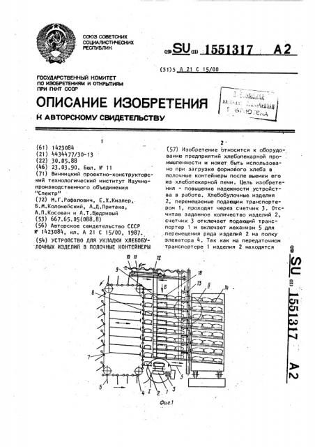 Устройство для укладки хлебобулочных изделий в полочные контейнеры (патент 1551317)