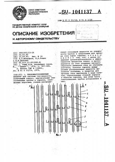 Тепломассообменный аппарат (патент 1041137)