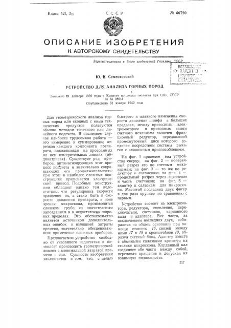 Устройство для анализа горных пород (патент 60720)