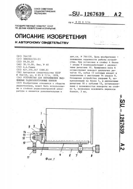 Устройство для перемещения выдвижных радиоэлектронных блоков (патент 1267639)