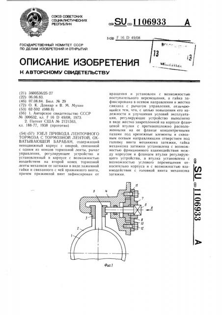 Узел привода ленточного тормоза с тормозной лентой, охватывающей барабан (патент 1106933)