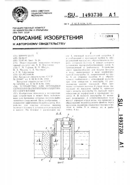 Устройство для промывки сетчатого полотна рыбозащитного сооружения (патент 1493730)