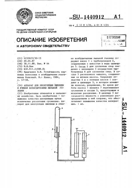 Аппарат для инокуляции пшеницы и ячменя возбудителями пыльной головни (патент 1440912)