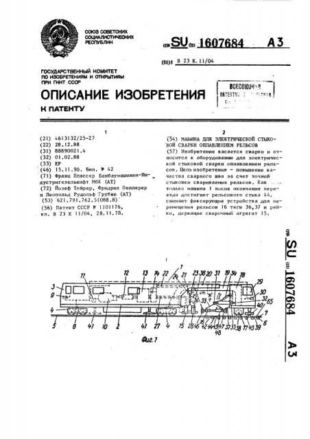 Машина для электрической стыковой сварки оплавлением рельсов (патент 1607684)