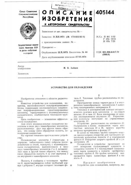 Устройство для охлаждения (патент 405144)