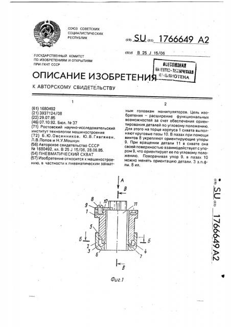 Пневматический схват (патент 1766649)