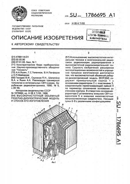 Высокочастотный объемный реберно-диэлектрический модуль и способ его изготовления (патент 1786695)