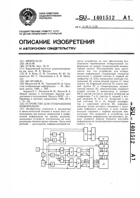 Устройство для отображения информации (патент 1401512)