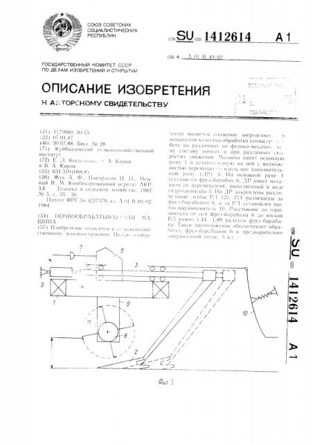 Почвообрабатывающая машина (патент 1412614)