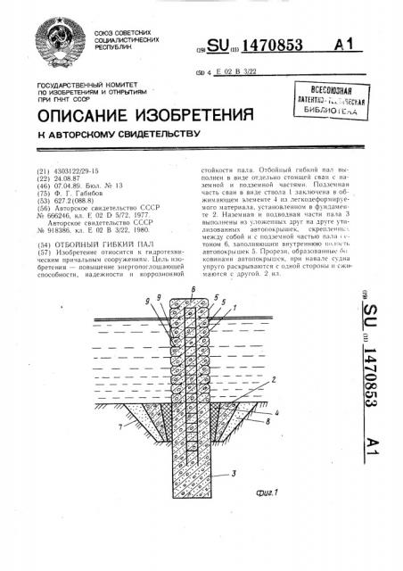 Отбойный гибкий пал (патент 1470853)