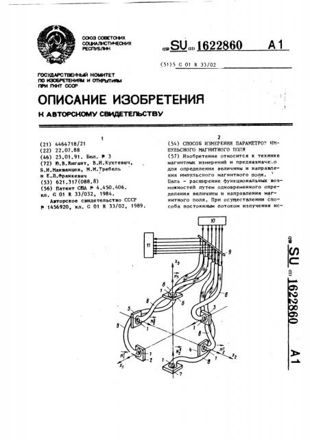 Способ измерения параметров импульсного магнитного поля (патент 1622860)