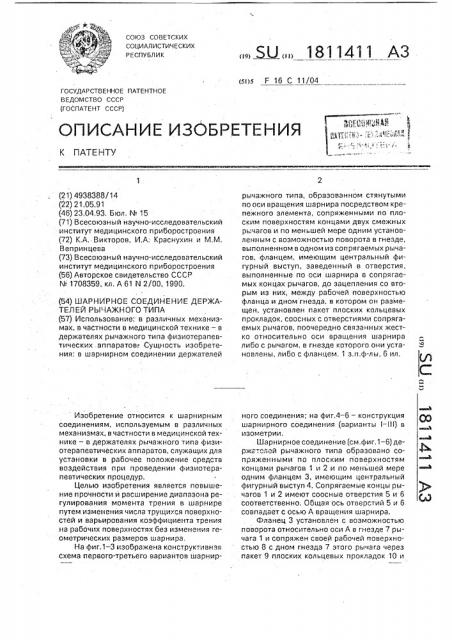 Шарнирное соединение держателей рычажного типа (патент 1811411)