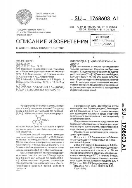 Способ получения 2,3 @ -дигидрокси-3-бензоил-3 @ ,4-дигидро- 1н-пирроло[2,1-с][1,4]-бензоксазин-1,4-диона (патент 1768603)