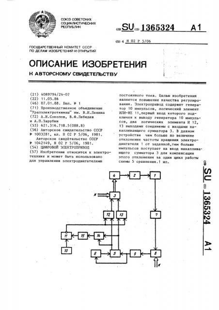 Цифровой электропривод (патент 1365324)